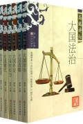 高端讲坛系列《大国法治》《大国外交》《大国战略》赠《大国模式》《大国软实力》《治国与治史》）