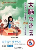 大脑加速器(聪明孩子一定要看的200个思维故事美绘本青少版)/青少年成长必读书