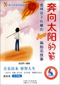 奔向太阳的箭(值得孩子珍藏的100篇励志故事美绘本青少版)/青少年成长必读书