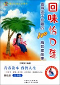 回味怡口莲(值得孩子珍藏的100篇哲理故事美绘本青少版)/青少年成长必读书
