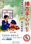 捧在手心的宝(值得孩子珍藏的100篇父爱故事美绘本青少版)/青少年成长必读书