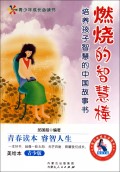 燃烧的智慧棒(培养孩子智慧的中国故事书美绘本青少版)/青少年成长必读书