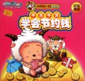 千万千万学会节约钱/开学第一课系列丛书