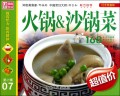 火锅 & 沙锅菜/巧手烹美味