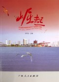崛起(纪念钦州撤地设市十五周年文集)