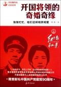 开国将领的奇婚奇缘/共和国风云纪实系列