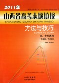 2011年山西省高考志愿填报方法与技巧(本专科通用含体育艺术类)