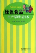 绿色食品生产原理与技术