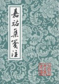 嘉祐集笺注