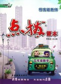 五年级数学(上配北师)/特高级教师点拨课本