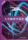 大学物理学简程(下K1版)