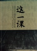 这一课(纪念中国共产党诞辰九十周年征文作品集)