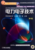 电力电子技术(第4版普通高等教育九五国家级重点教材)