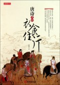 唐诗里的衣食住行/读图时代