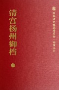 清宫扬州御档(共18册)(精)/国家清史编纂委员会档案丛刊