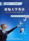 新编大学英语(第1册第2版附光盘)/普通高等教育十五国家级规划教材