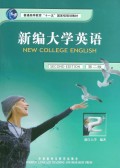 新编大学英语(附光盘2第2版)/普通高等教育十五国家级规划教材