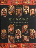 印加人的祖先(公元一至七世纪的古代秘鲁)(精)/中国国家博物馆国际交流系列丛书