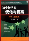 科学(8上浙教版)/初中新学案优化与提高