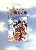 盖亚冥想曲(Ⅰ青穹之歌)/少年热血系列/知音漫客丛书