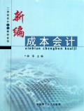 新编成本会计/21世纪会计经典教材系列