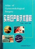 实用妇产科手术图解