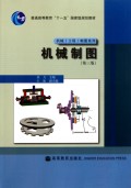 机械制图(第3版普通高等教育十一五国家级规划教材)/机械工程制图系列