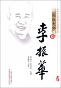 李振华(精)/中国百年百名中医临床家丛书