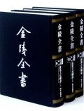 金陵全书(甲编方志类县志道光上元县志共3册)(精)