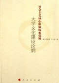 关于用社会主义核心价值体系引领高校人文校园建设的的硕士毕业论文范文