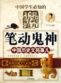 笔动鬼神(中国历史文苑事儿精典珍藏学生必备)/中国学生必知的中国历史好些事儿