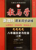 八年级历史与社会（上人教版教与学经典10年纪念版）/教与学新课时周末同步训练