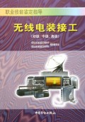 职业技能鉴定指导：无线电装接工（初级?中级?高级）