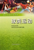 球类运动