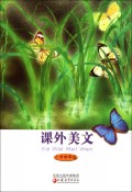 课外美文(小学4年级)