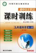 九年级科学（全1册浙江版学生用书）/初中自主学习课时训练
