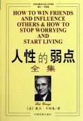 人性的弱点全集