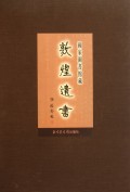 国家图书馆藏敦煌遗书(138)(精)