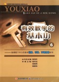 有效教学的基本功(6新课程下中小学教师说课听课评课技能指导)/教师有效教学的基本功指导丛书