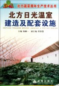 北方日光温室建造及配套设施/北方蔬菜周年生产技术丛书