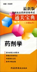 药剂学\/最新版国家执业药师资格考试通关宝典