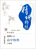 高中物理(选修3-2人教版学生用书)/经纶学典精讲精练