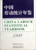 中国劳动统计年鉴(1998)