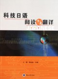 科技日语阅读与翻译