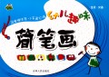 幼儿趣味简笔画(生活交通)
