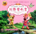 我愿意分享/大角牛美德花园绘本拼音助读系列