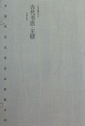 古代书法王铎(精)/中国历代名家名品典藏系列