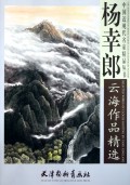 杨幸郎云海作品精选/中国近现代名家精品丛书