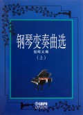 钢琴变奏曲选(上)