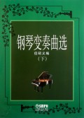 钢琴变奏曲选(下)